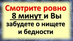 Смотрите ровно 8 минут и Вы забудете о нищете и бедности. Увидели ангела, открыта дорога к достатку