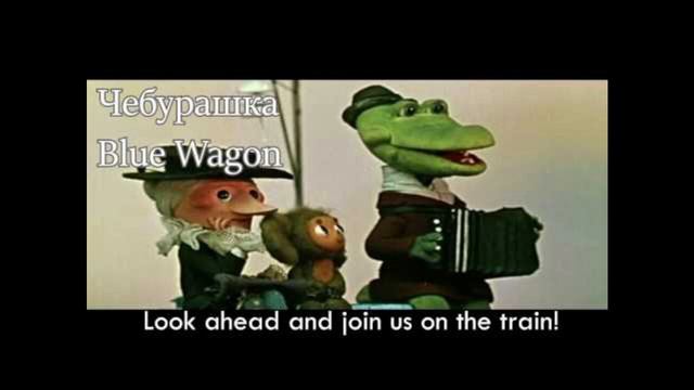 Голубой Вагон, Blue Railway Wagon (Slowed) смотреть онлайн