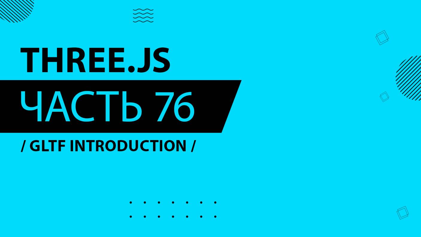 Three.js - 076 - GLTF Introduction