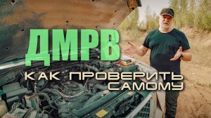 ? ДМРВ как проверить самому? Хватит кормить сервисы.