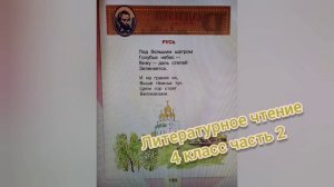 Иван Никитин?Стихотворение "Русь"?Литературное чтение 4 класс 2 часть