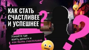 Как стать счастливее и успешнее?