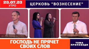 Господь не прячет своих слов - Копейко И.П. | Утреннее Богослужение - 23.07.2023