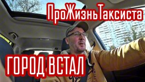 Дороги перекрыты а навигатор обманывает таксистов, - это столица | ПроЖизньТаксиста | Такси Столица