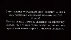 Юнмины фанфик./ Больше не одинок./ 1 часть.