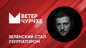 Выпуск новостей Ветер чурчхе 21 05 24 | Зеленский стал узурпатором