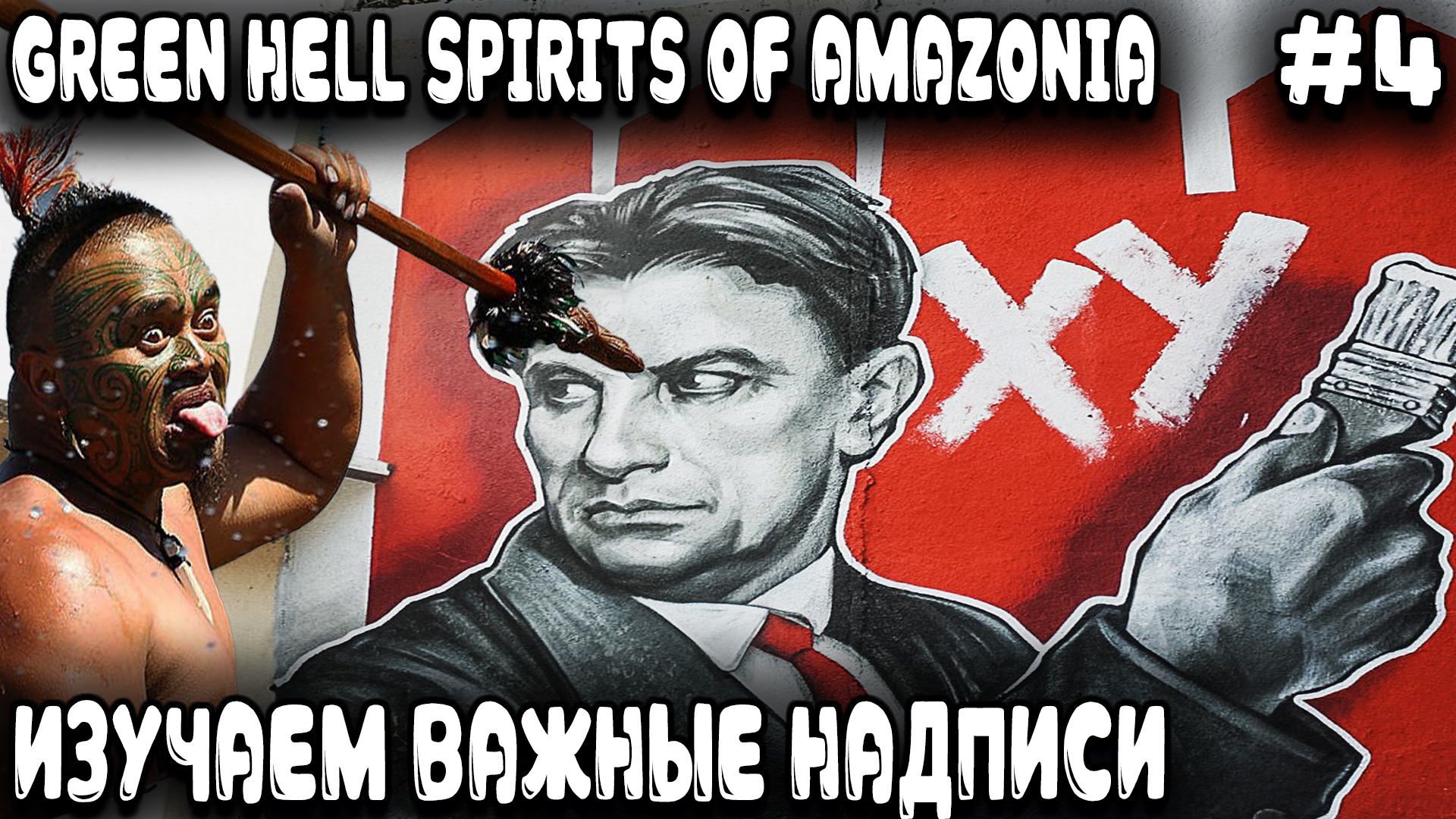 Green Hell Spirits Of Amazonia - прохождение. Дядя профессионально изучает надписи на заборах #4