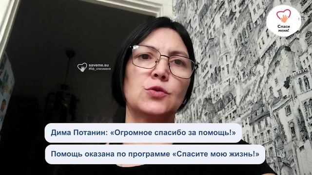 Благодарность семьи Димы Потанина
