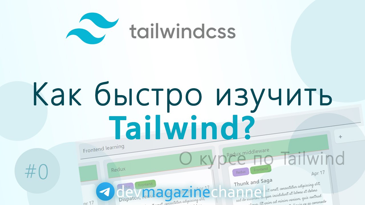 О курсе Tailwind CSS
