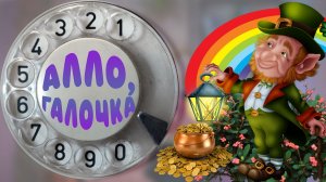 Алло, Галочка? #23(49)