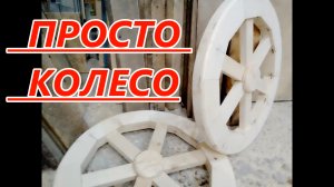 Просто деревянное колесо для арбы.