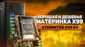 Xорошая Дешевая материнка x99. Компьютер из ширпотреба. Atermiter X99 D4.mp4