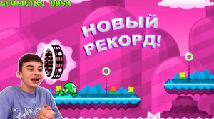 НОВЫЙ РЕКОРД! 16 УРОВНЕЙ ПОДРЯД В GEOMETRY DASH