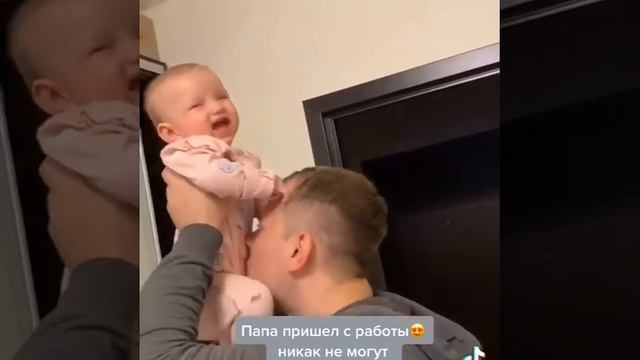 Папа пришёл с работы
