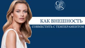 КАК ВНЕШНОСТЬ СОВМЕСТИТЬ С ТЕМПЕРАМЕНТОМ ?