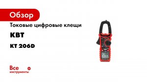 Токовые цифровые клещи КВТ KT 206D PROLINE 80753
