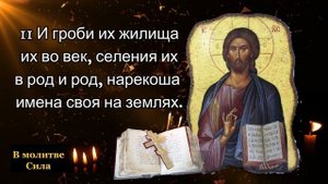 Молитва от погибели 48 ПСАЛОМ Скоропомощница молитва для тех кто находятся в опасности