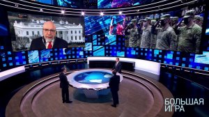 Большая игра. Выпуск от 03.02.2022