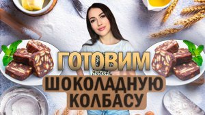 Шоколадная колбаса