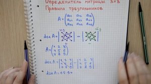 Как вычислить определитель третьего порядка с помощью правила треугольников | Высшая математика