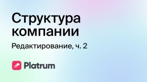 1.3 Структура компании. Редактирование (ч. 2)