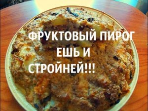 ЕШЬ И СТРОЙНЕЙ ! ФРУКТОВЫЙ ПИРОГ, без Муки, без Масла, без Сахара.