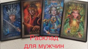 ЧЕТЫРЕ КОРОЛЕВЫ ( мысли, чувства, действия)для мужчин 4 варианта общего таро расклада