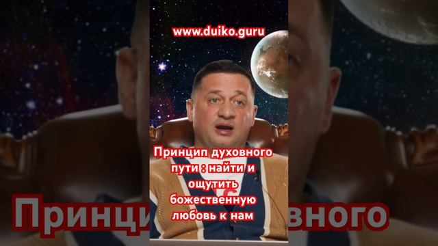 Принцип духовного пути : найти и ощутить божественную любовь к нам