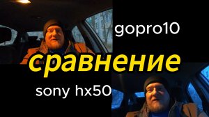 СРАВНИ Камеры GoPro10 и Sony HX-50 #Япестовв #ZOO