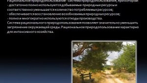Рациональное природопользование и природные ресурсы России