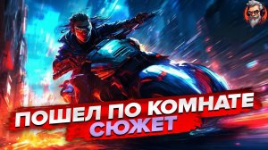 Пошел по комнате СЮЖЕТ / Cyberpunk 2077 / стрим