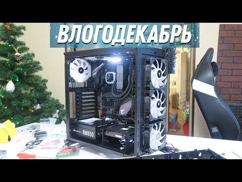 Сборка ПК (часть 2) - Влогодекабрь