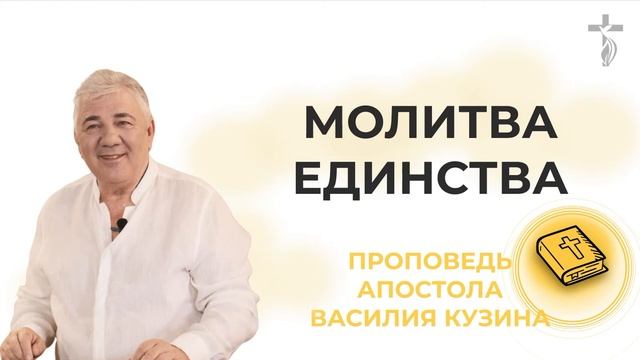 Аудио-проповедь "Молитва единства" смотреть онлайн
