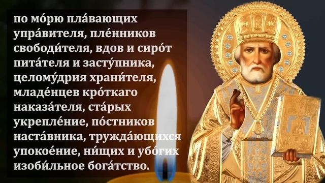 3 ноября Самая Сильная Молитва Николаю Чудотворцу о помощи в праздник! Православие