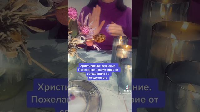Обряд христианского венчания в церкви. Напутствие от священника на бездетность