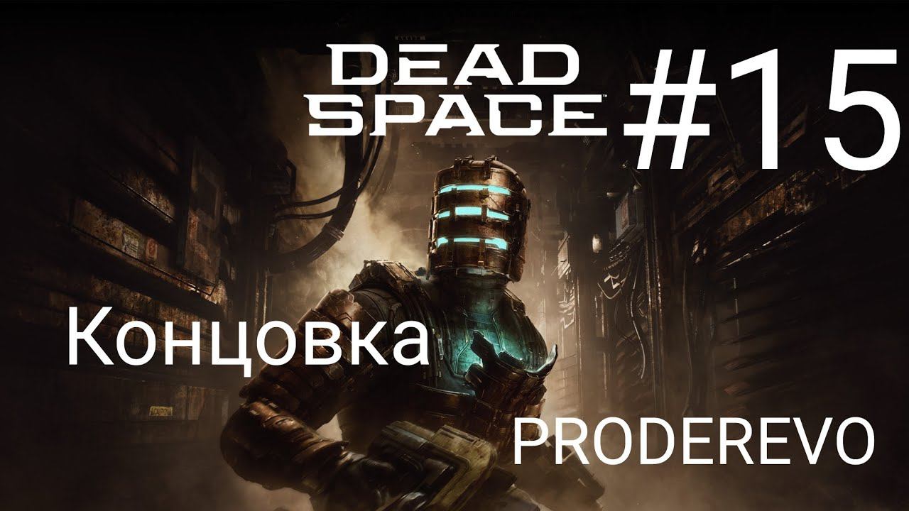 Dead Space #15 ФИНАЛ