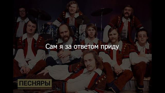 Песняры - Вологда (караоке)