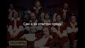 Песняры - Вологда (караоке)