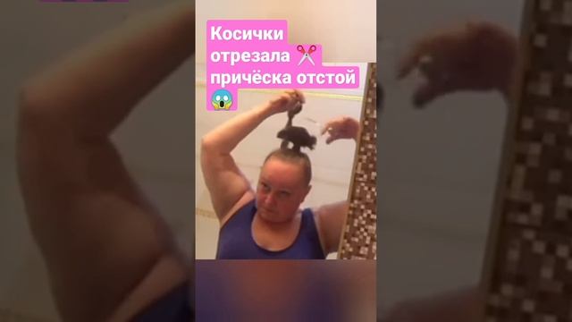 Косички отрезала ✂️ причёска отстой ?