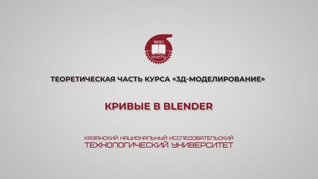 Лабораторная работа 4. Кривые в Blender