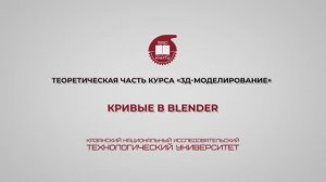 Лабораторная работа 4. Кривые в Blender