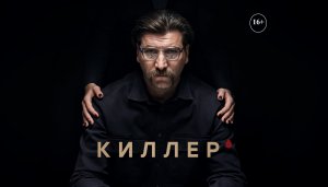 Киллер - Русский трейлер (HD)
