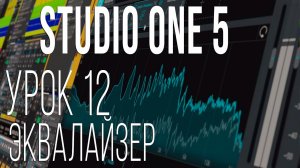 Studio One 5. Урок 12. Эквалайзер