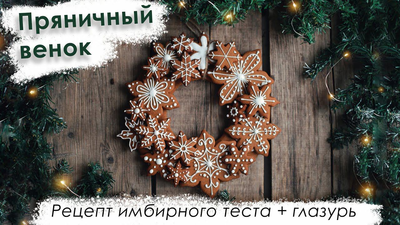 Пряничный венок! Рецепт имбирного теста + глазурь #имбиноетесто #имбирныепряники