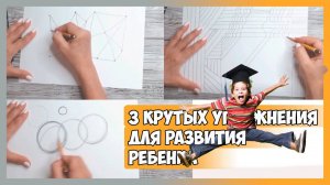 3 КРУТЫХ УПРАЖНЕНИЯ ДЛЯ РАЗВИТИЯ РЕБЕНКА