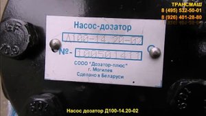 Насос дозатор Д100-14.20-02