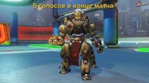 Фразы героев Overwatch: реакция на лайк карточки в конце матча