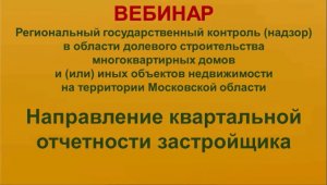 Вебинар: "Государственный контроль в области долевого строительства. Отчетность 06-03-2023"