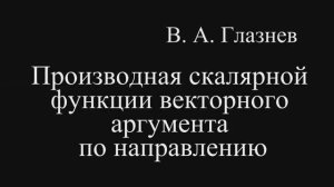Производная скалярной функции векторного аргумента по направлению
