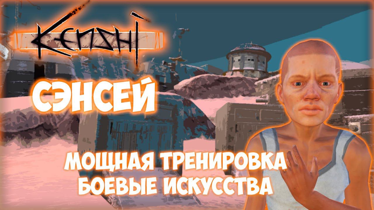 KENSHI ПРОХОЖДЕНИЕ || БОЕВЫЕ ИСКУССТВА # 4